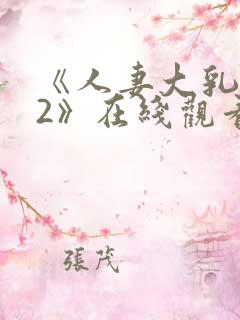 《人妻大乳被揉2》在线观看