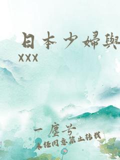 日本少妇与黑人xxx