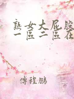 熟女大屁股白浆一区二区在线观看