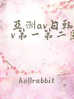亚洲av日韩av第一第二区