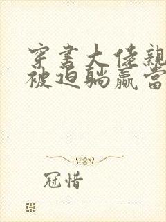 穿书大佬亲妹,被迫躺赢当团宠小说免费阅读