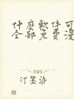 什么软件可以看全部免费漫画的软件