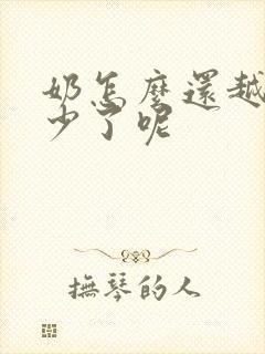 奶怎么还越吸越少了呢