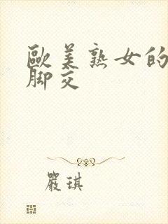 欧美熟女的丝袜脚交