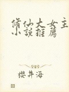 修仙大女主爽文小说推荐