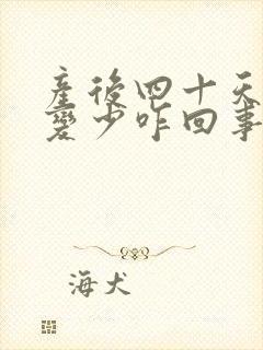 产后四十天奶水变少咋回事