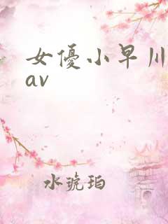 女优小早川怜子av