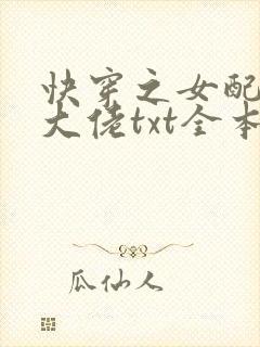 快穿之女配才是大佬txt全本下载