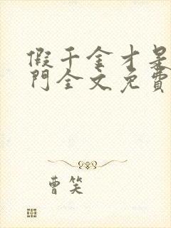 假千金才是真豪门全文免费阅读