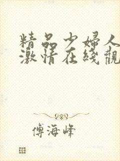 精品少妇人欧美激情在线观看