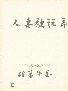 人妻被玩弄嗯啊