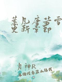 叶凡唐若雪刚刚更新章节