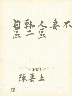 日韩人妻不卡一区二区