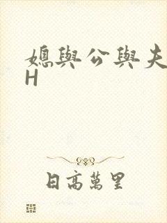 媳与公与夫抱瓜H