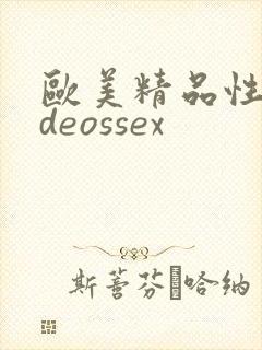 欧美精品性videossex