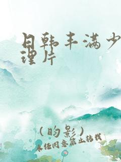 日韩丰满少妇伦理片