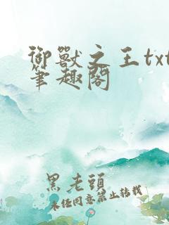 御兽之王txt笔趣阁