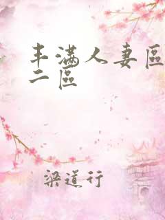 丰满人妻区一区二区