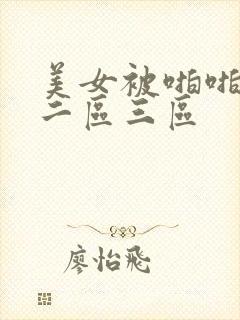 美女被啪啪一区二区三区