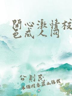 开心激情校园春色成人网