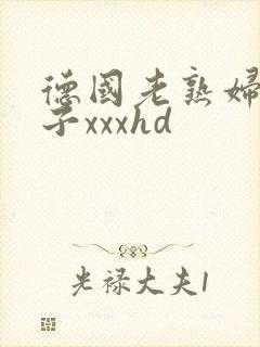 德国老熟妇小伙子xxxhd