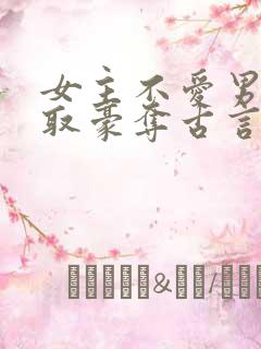 女主不爱男主强取豪夺古言