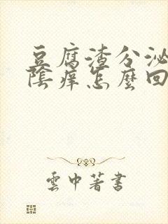 豆腐渣分泌物外阴痒怎么回事