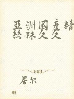 亚洲国产精品肉丝袜久久