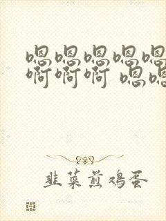 嗯嗯嗯嗯嗯……啊啊啊 嗯嗯操死我了