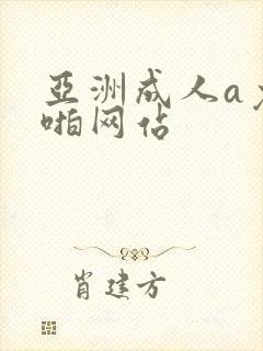 亚洲成人a免费啪网站