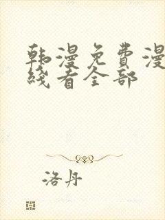 韩漫免费漫画在线看全部