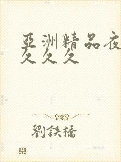 亚洲精品夜夜夜久久久