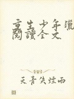 重生少年猎美录阅读全文