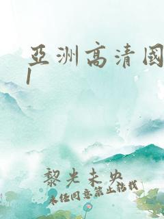 亚洲高清国产91