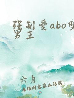 强制爱abo双男主