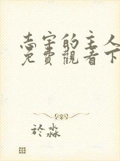 志宇的主人漫画免费观看下拉式漫画