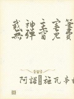 武神主宰笔趣阁无弹窗免费阅读