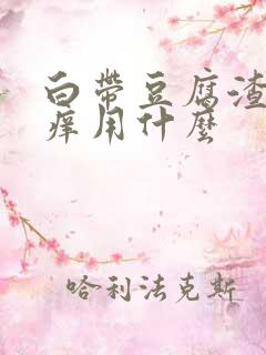 白带豆腐渣状瘙痒用什么