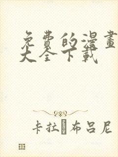 免费的漫画软件大全下载