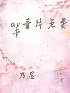 av看片免费不卡