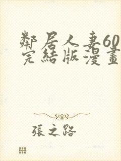 邻居人妻60话完结版漫画