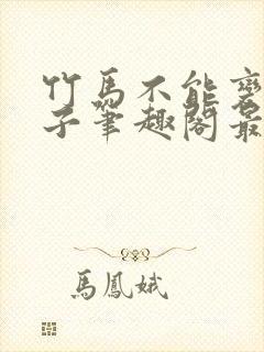 竹马不能变成妻子笔趣阁最新章节列表