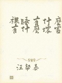 裸睡有什么好处有什么坏处