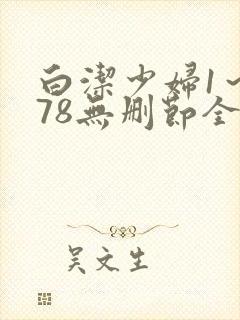 白洁少妇1～178无删节全文阅读