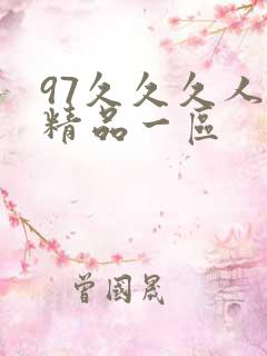 97久久久人妻精品一区