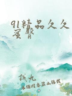 91精品久久久蜜臀