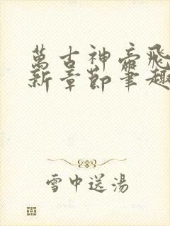 万古神帝飞天最新章节笔趣阁