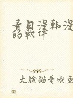 看日漫韩漫漫画的软件