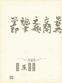 管鲍之交最新章节笔趣阁无弹窗504