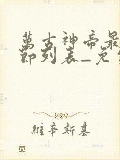 万古神帝最新章节列表_免费阅读